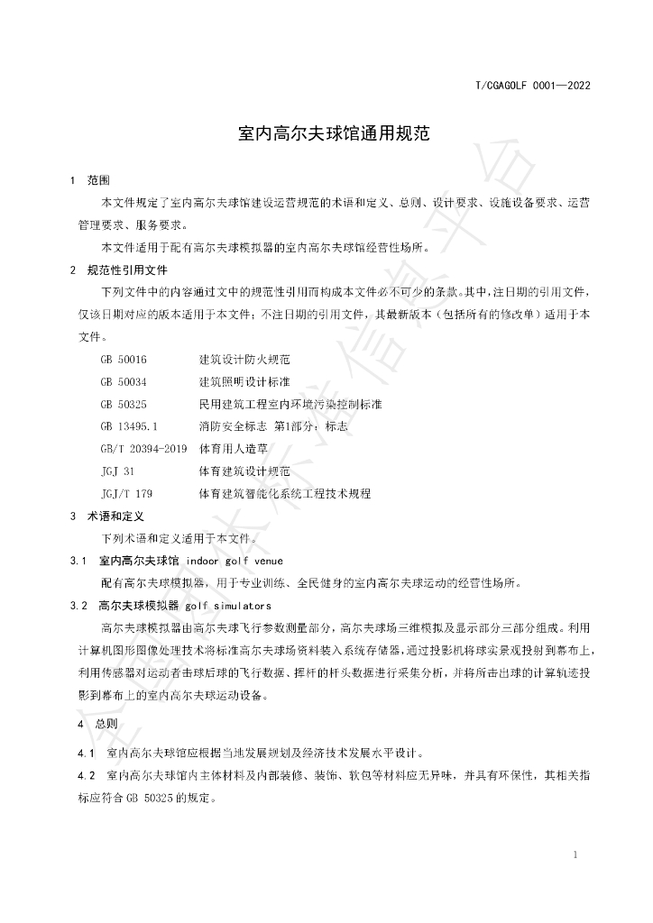 T/CGAGOLF 0001-2022 标准预览
