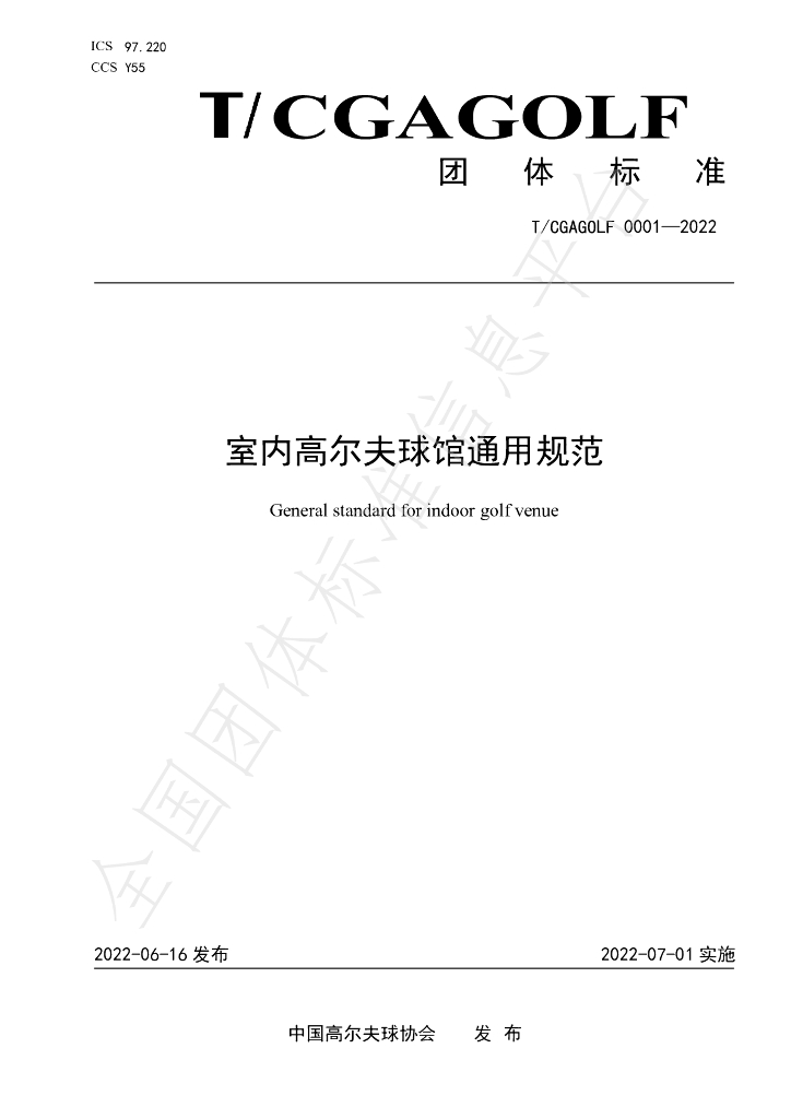 T/CGAGOLF 0001-2022 标准预览