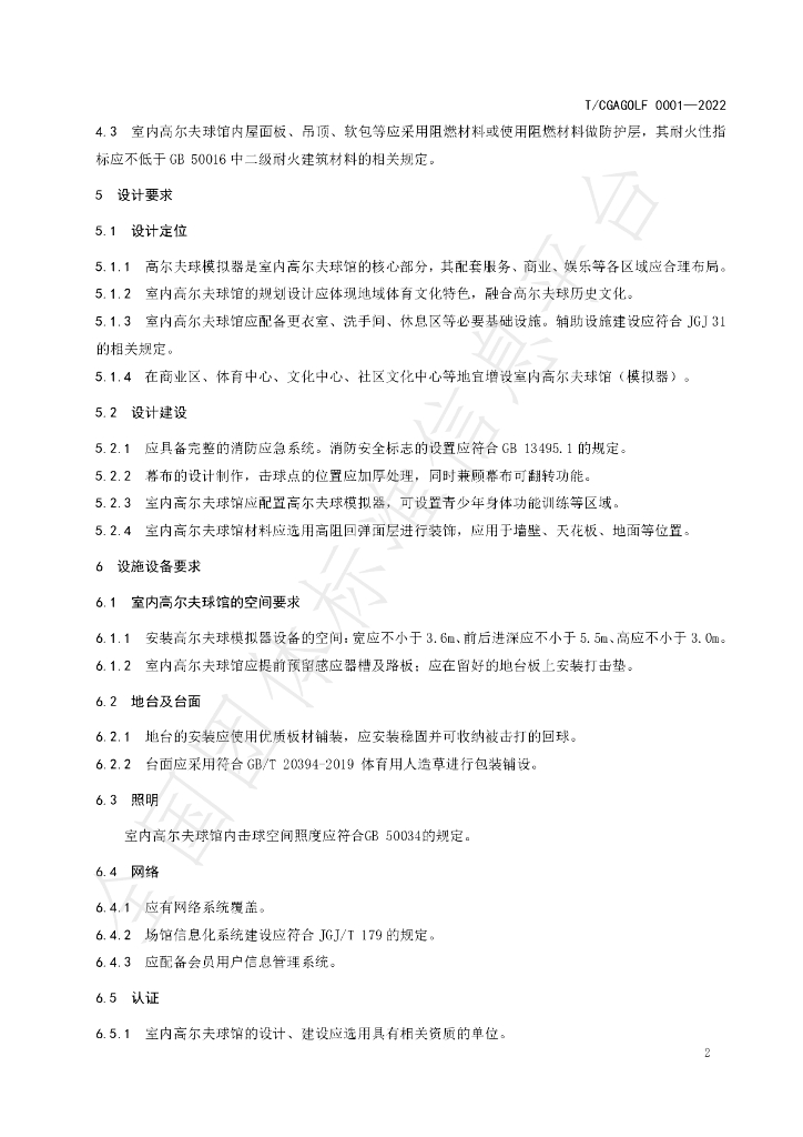 T/CGAGOLF 0001-2022 标准预览