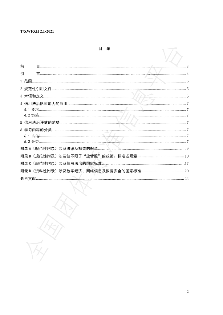 T/XWFXH 2.1-2021 标准预览