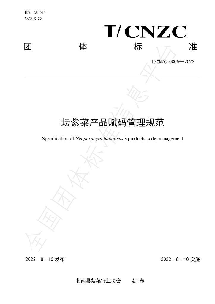 T/CNZC 0005-2022 标准预览