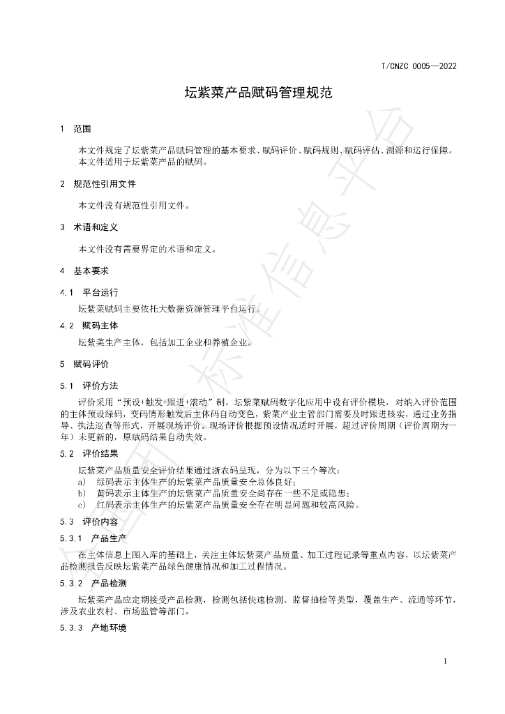 T/CNZC 0005-2022 标准预览