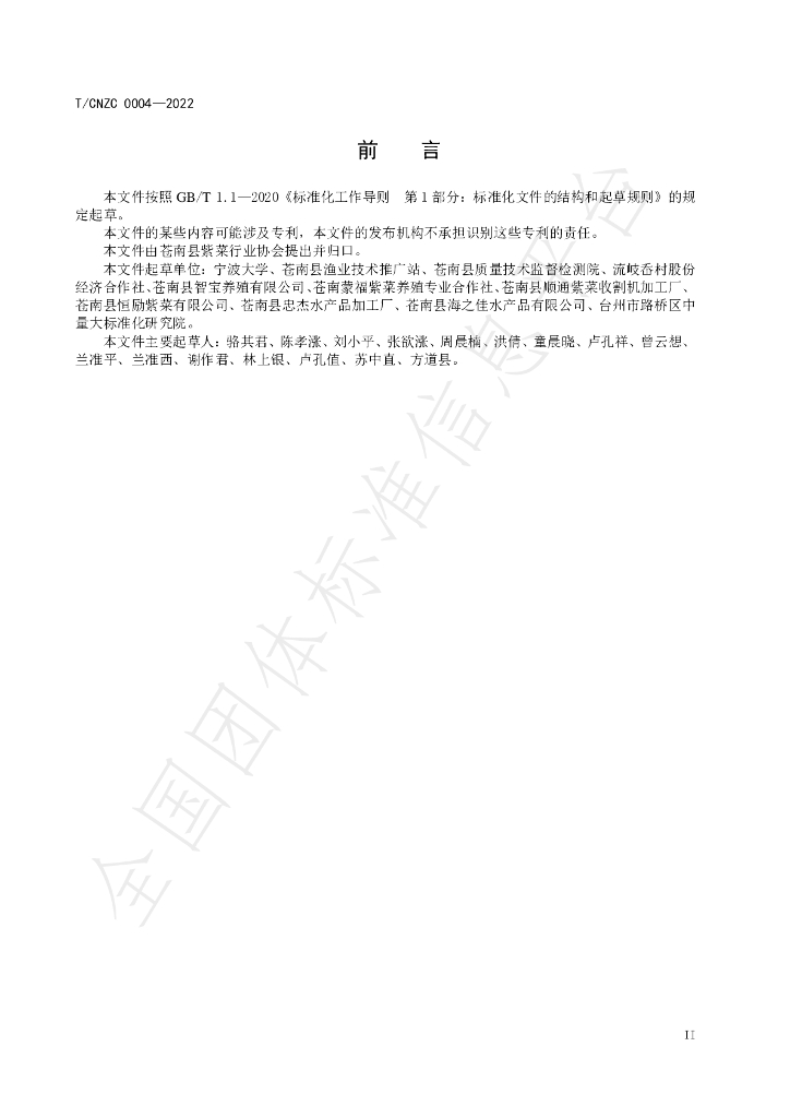 T/CNZC 0004-2022 标准预览