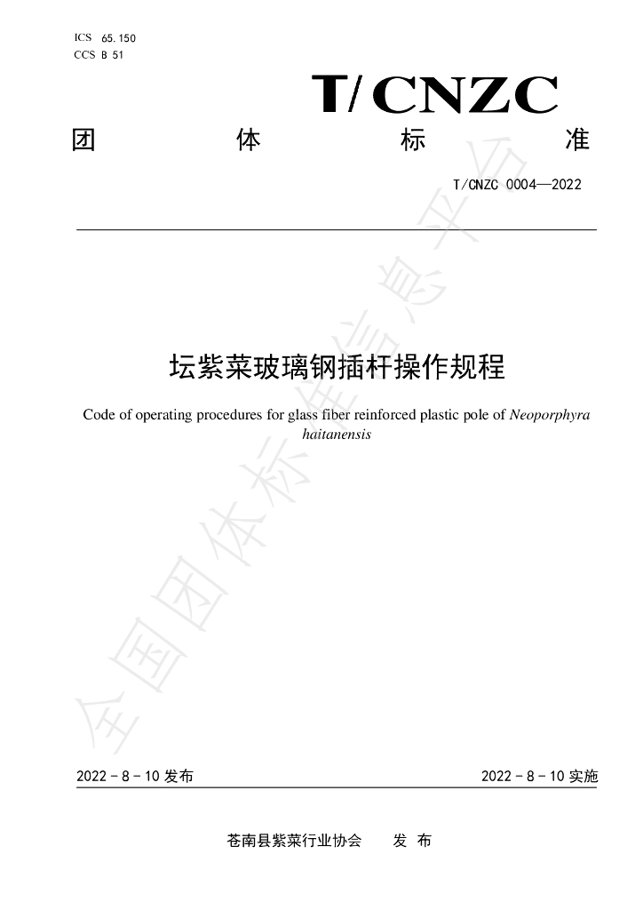 T/CNZC 0004-2022 标准预览