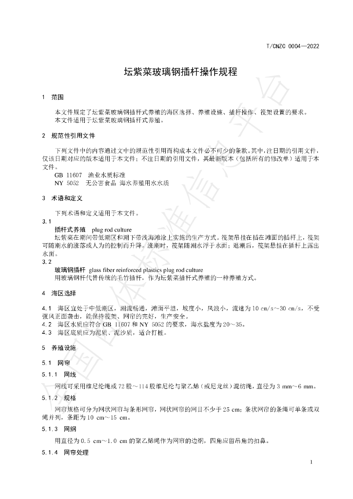 T/CNZC 0004-2022 标准预览