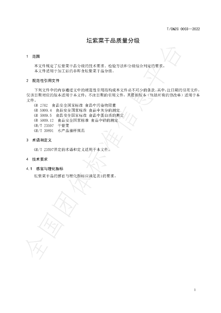T/CNZC 0003-2022 标准预览