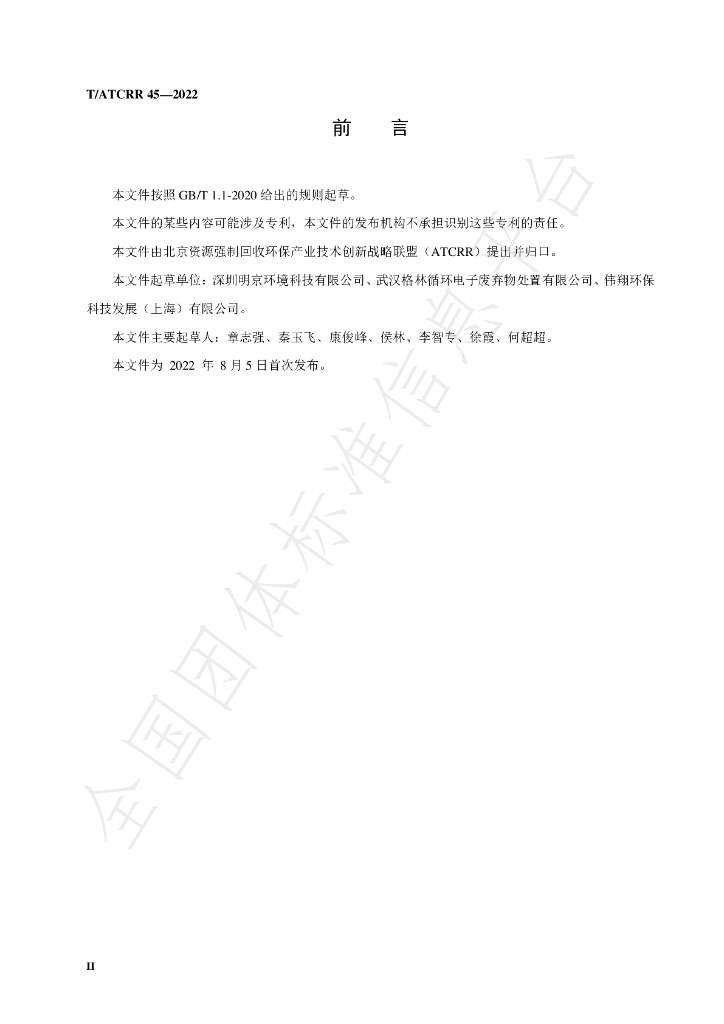 T/ATCRR 45-2022 标准预览