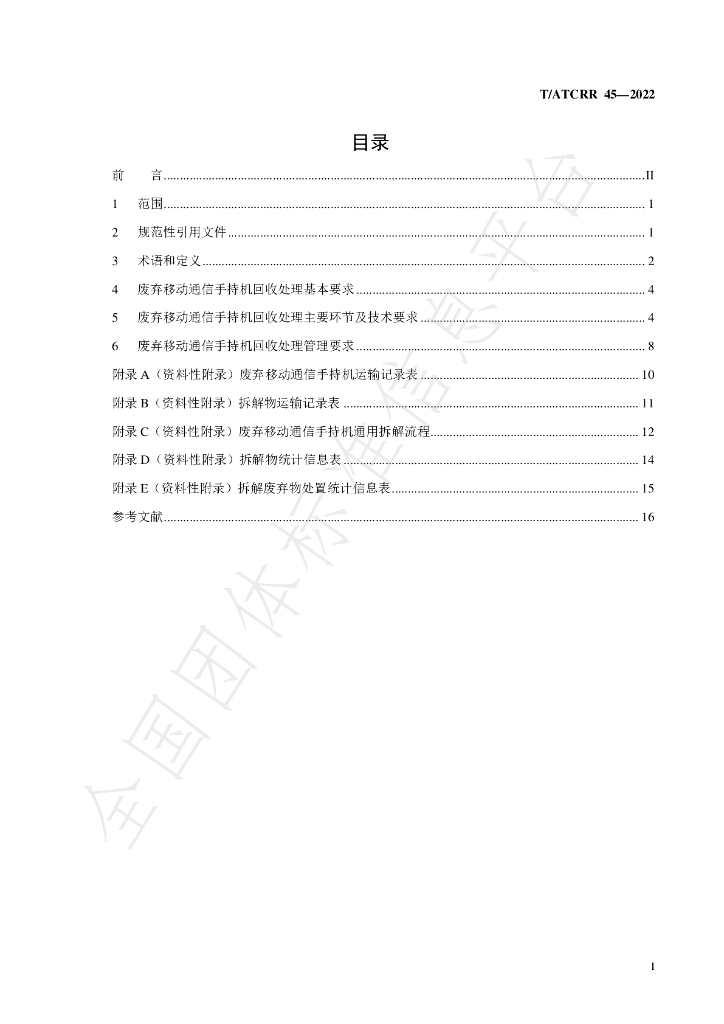 T/ATCRR 45-2022 标准预览