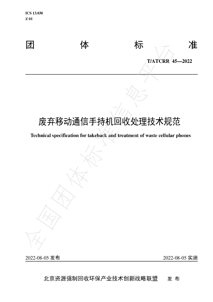 T/ATCRR 45-2022 标准预览