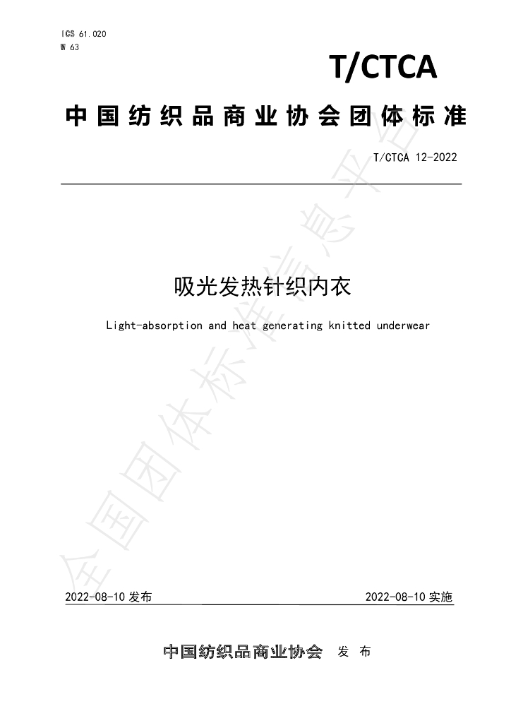 T/CTCA 12-2022 标准预览