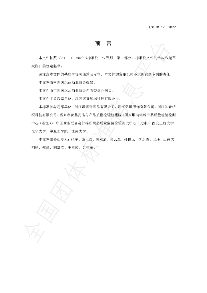T/CTCA 12-2022 标准预览