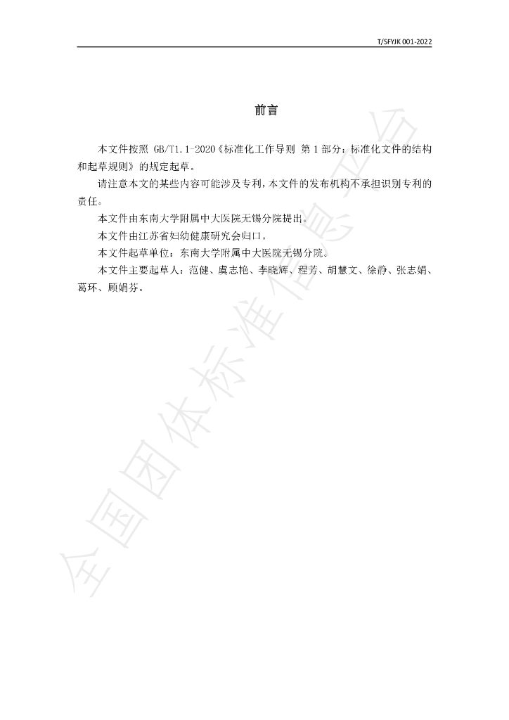 T/SFYJK 001-2022 标准预览