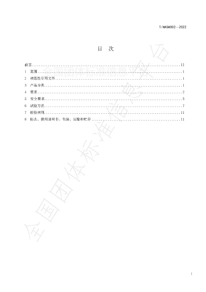 T/HASH 002-2022 标准预览