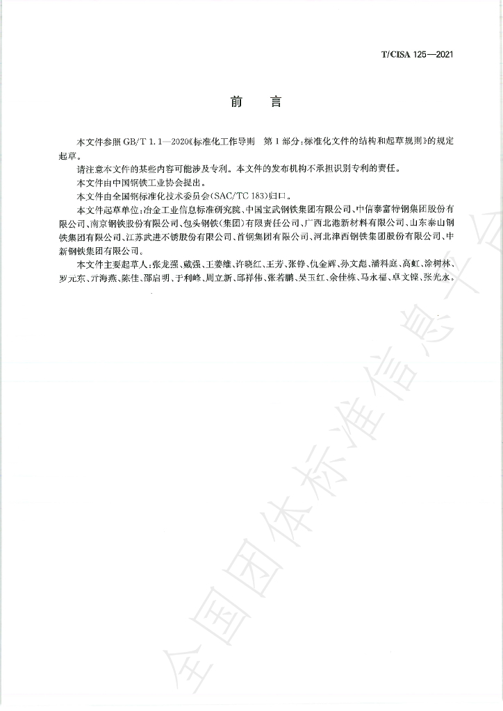 T/CISA 125-2021 标准预览