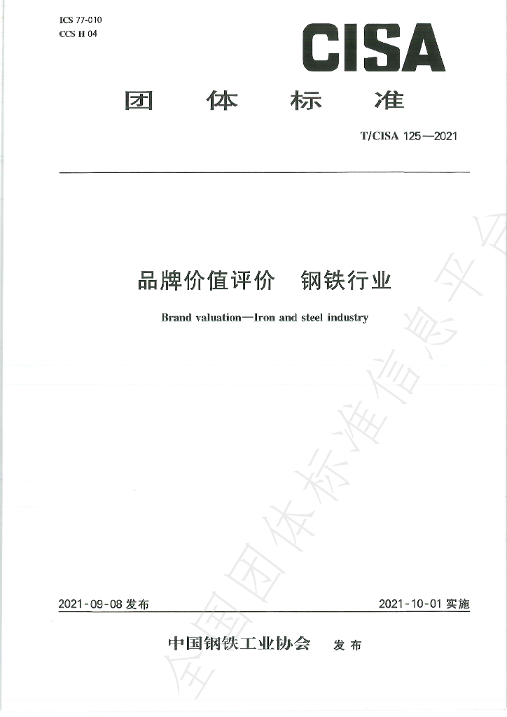 T/CISA 125-2021 标准预览