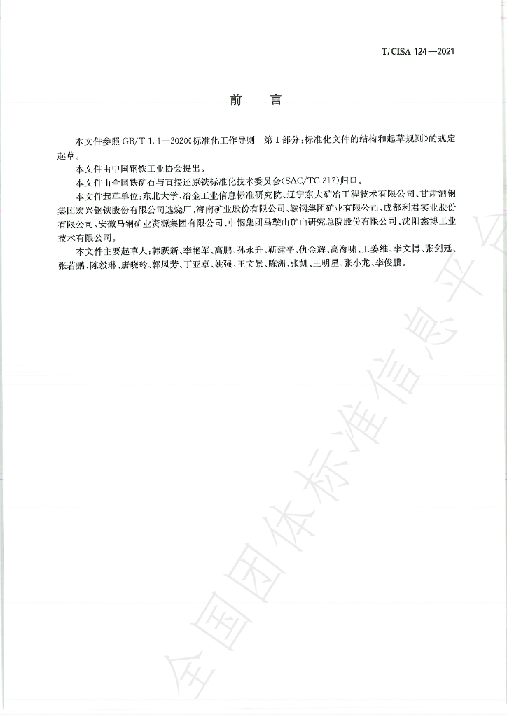 T/CISA 124-2021 标准预览