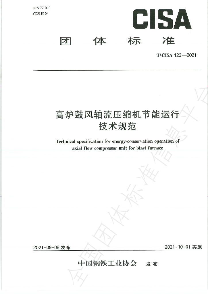 T/CISA 123-2021 标准预览