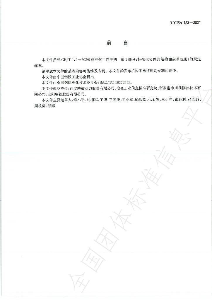 T/CISA 123-2021 标准预览