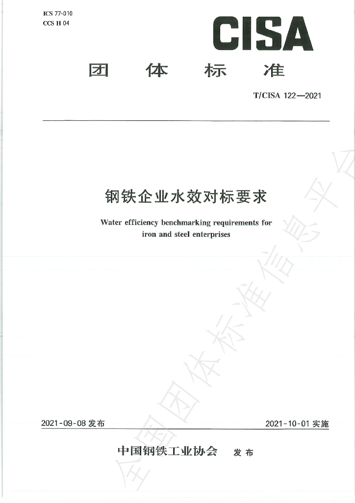 T/CISA 122-2021 标准预览
