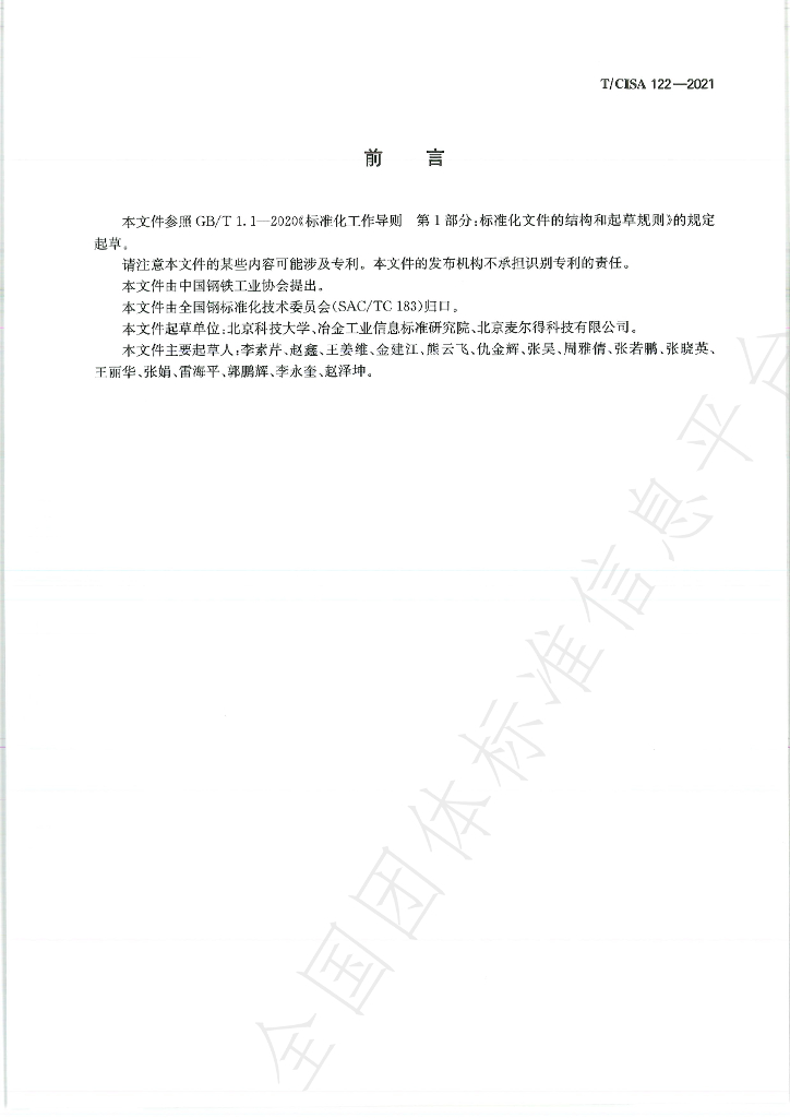 T/CISA 122-2021 标准预览