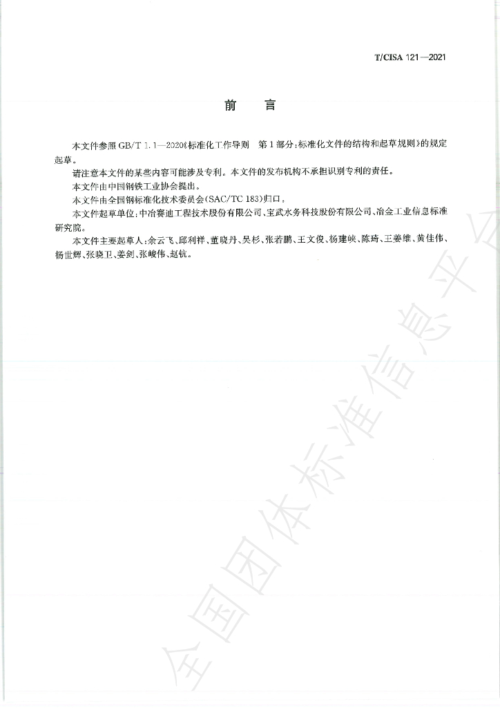 T/CISA 121-2021 标准预览