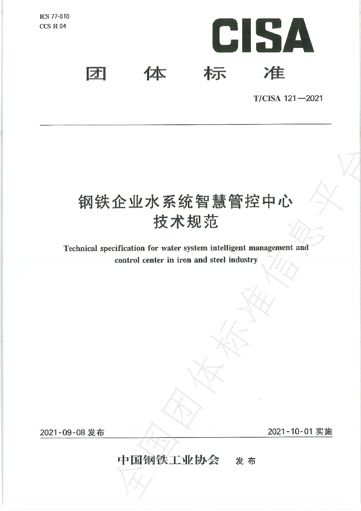 T/CISA 121-2021 标准预览