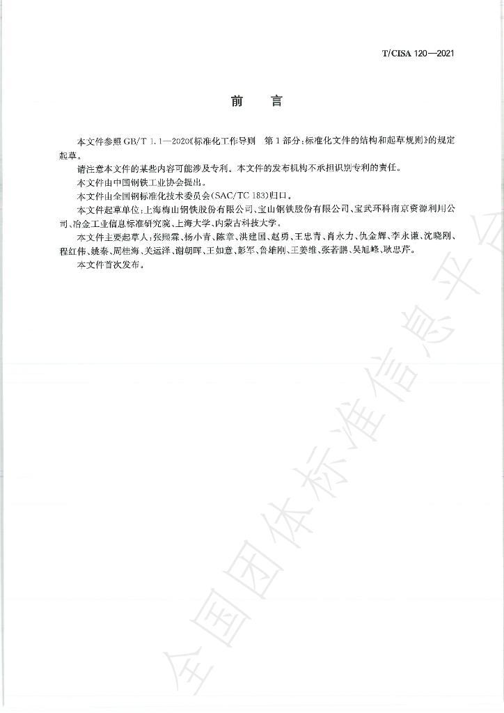 T/CISA 120-2021 标准预览