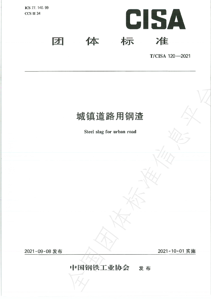 T/CISA 120-2021 标准预览