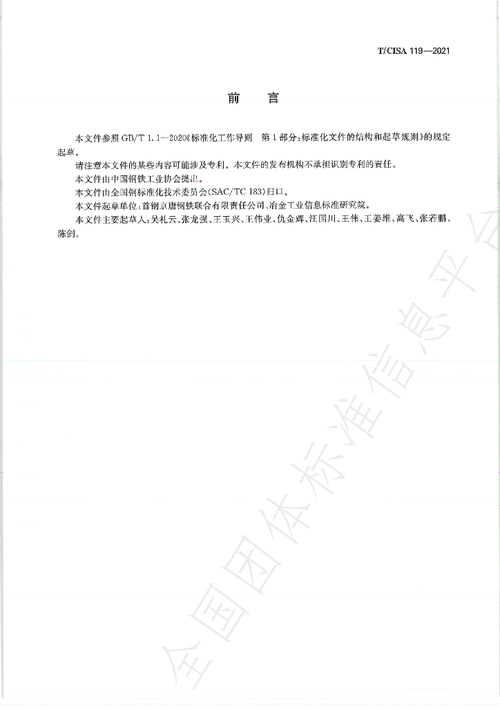 T/CISA 119-2021 标准预览
