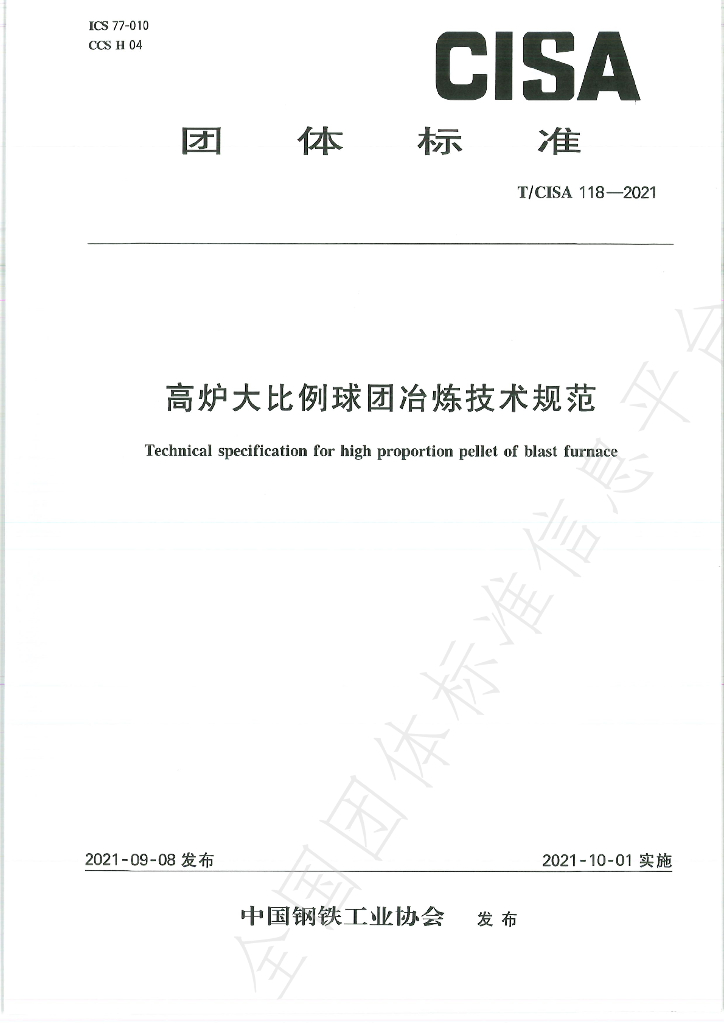 T/CISA 118-2021 标准预览