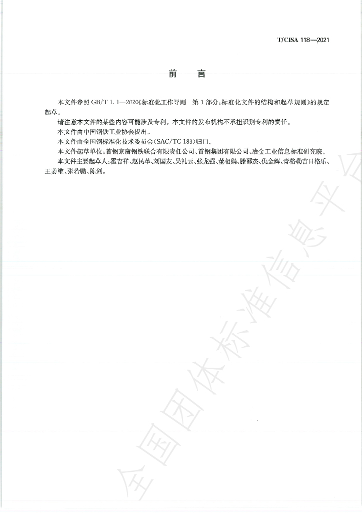 T/CISA 118-2021 标准预览