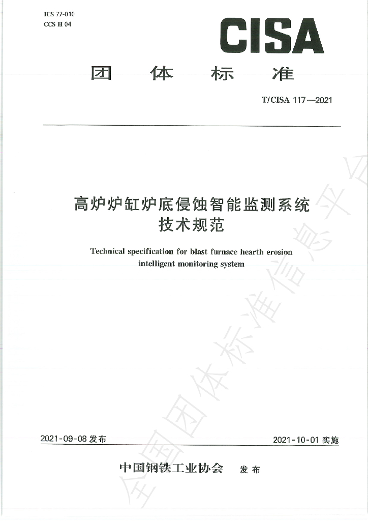 T/CISA 117-2021 标准预览