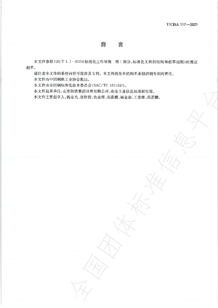 T/CISA 117-2021 标准预览