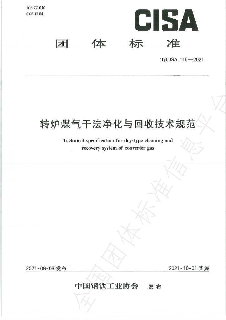 T/CISA 115-2021 标准预览