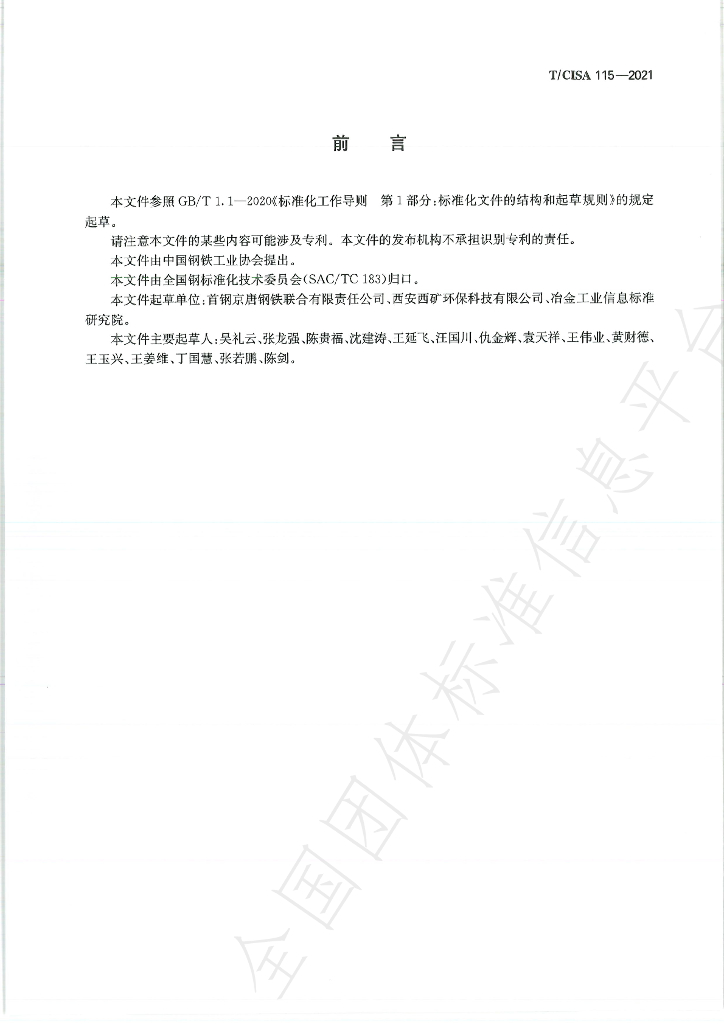T/CISA 115-2021 标准预览
