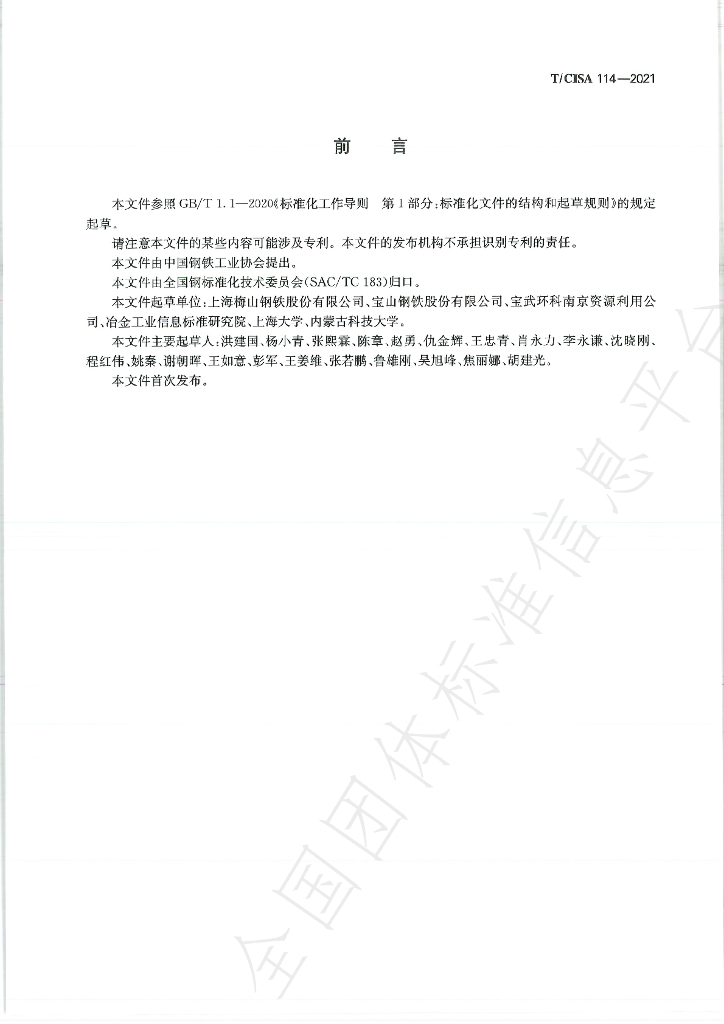 T/CISA 114-2021 标准预览