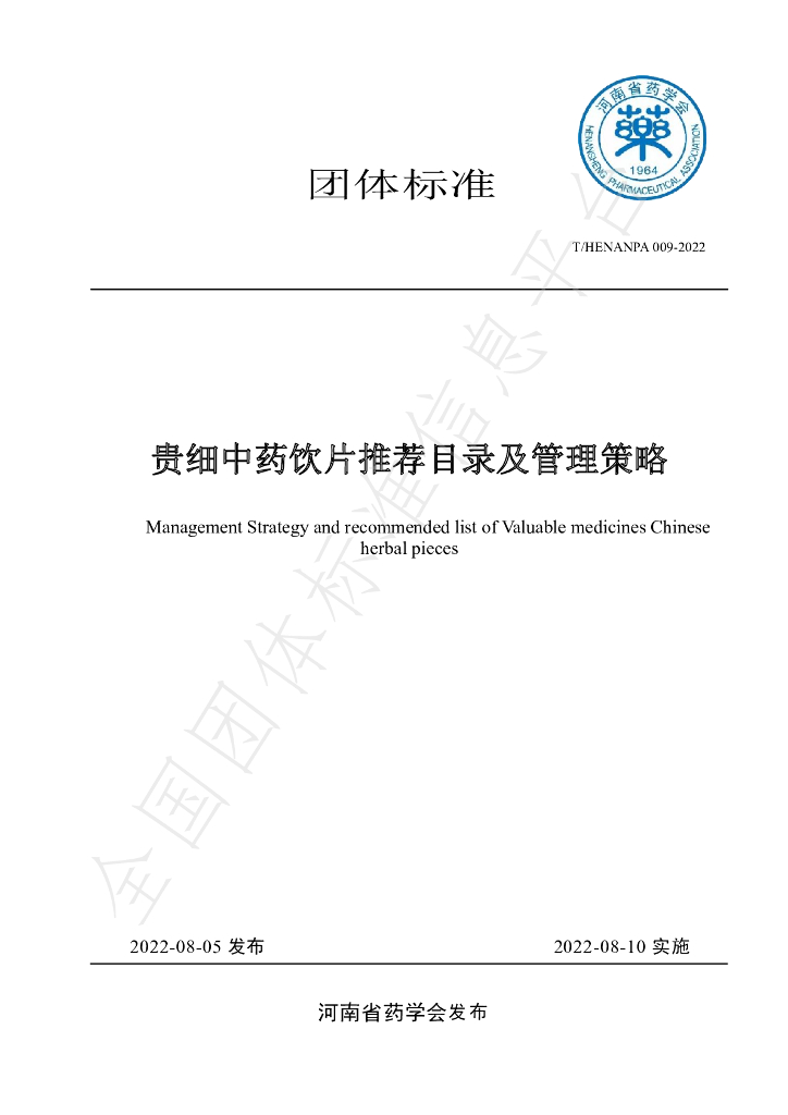 T/HENANPA 009-2022 标准预览