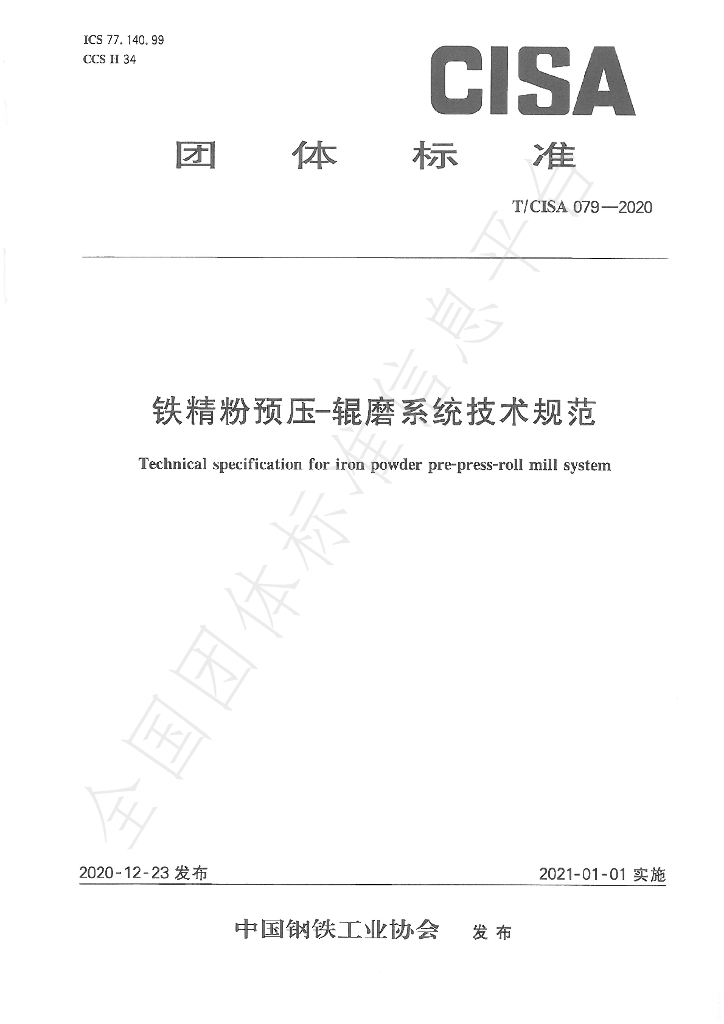T/CISA 79-2020 标准预览
