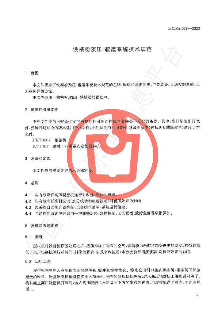 T/CISA 79-2020 标准预览