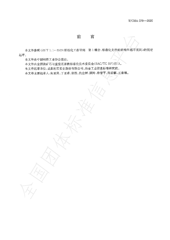 T/CISA 79-2020 标准预览