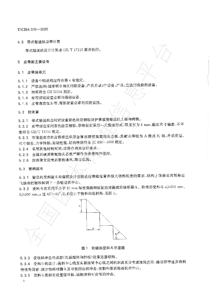 T/CISA 78-2020 标准预览