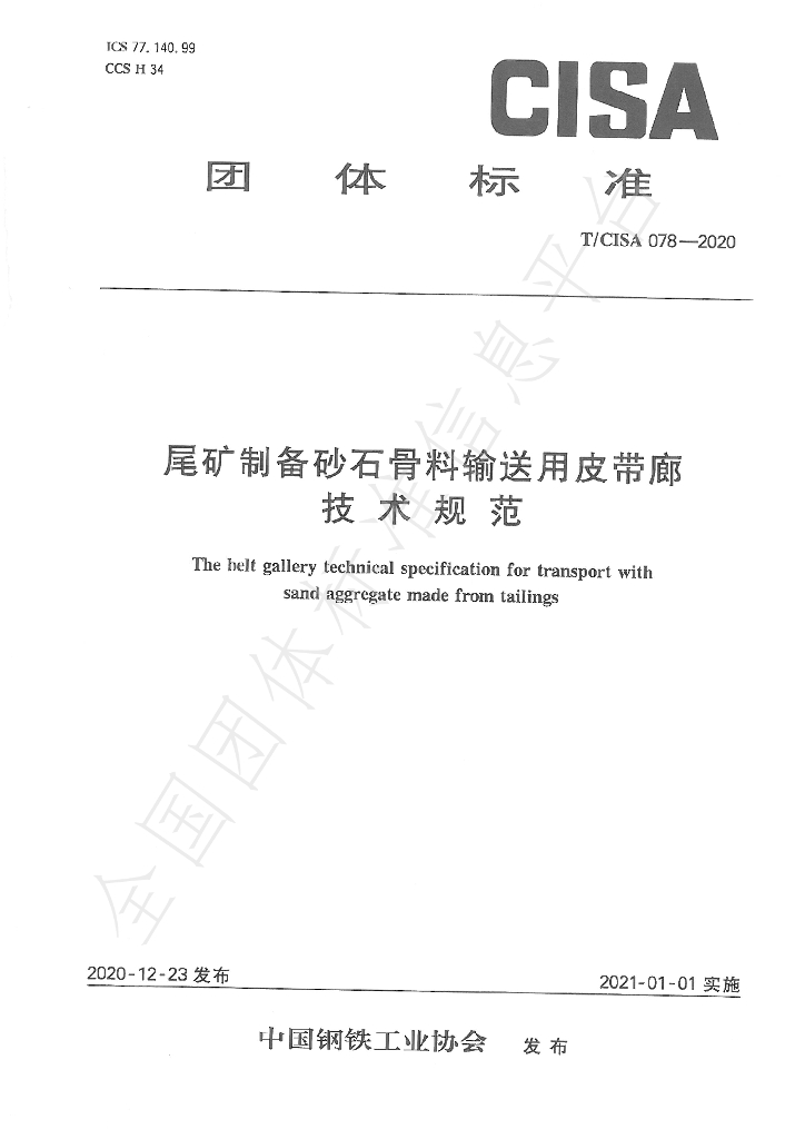 T/CISA 78-2020 标准预览