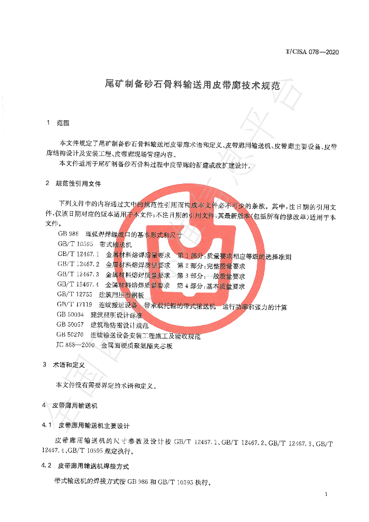 T/CISA 78-2020 标准预览