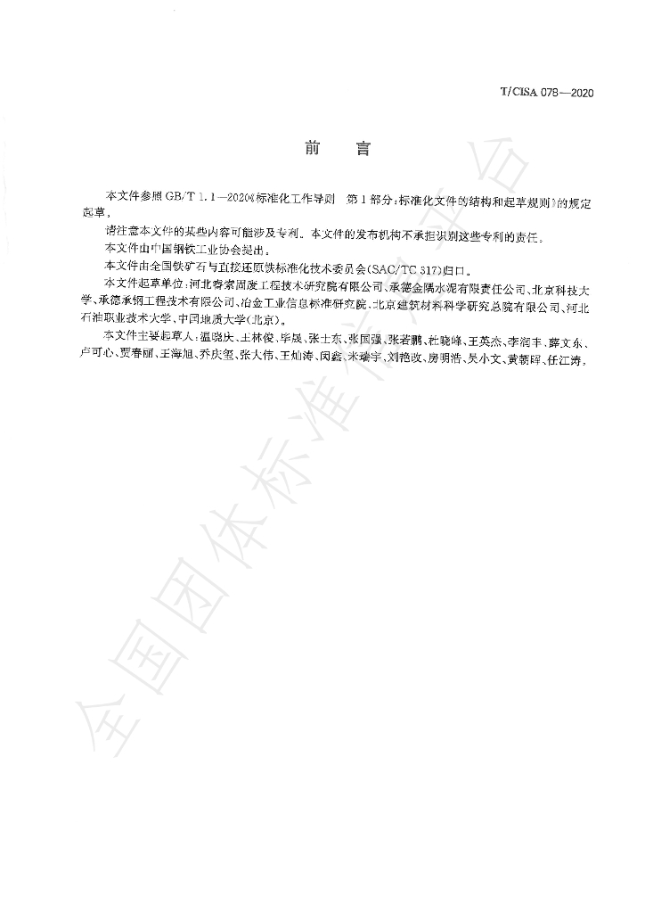 T/CISA 78-2020 标准预览