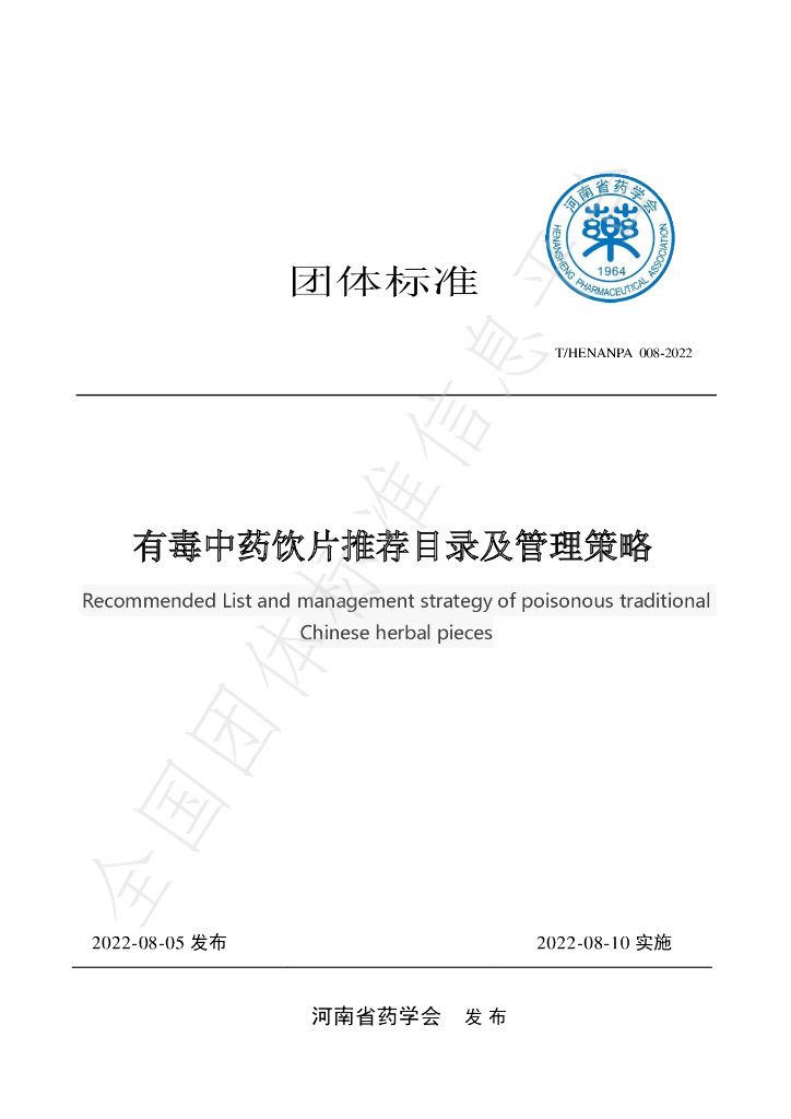 T/HENANPA 008-2022 标准预览