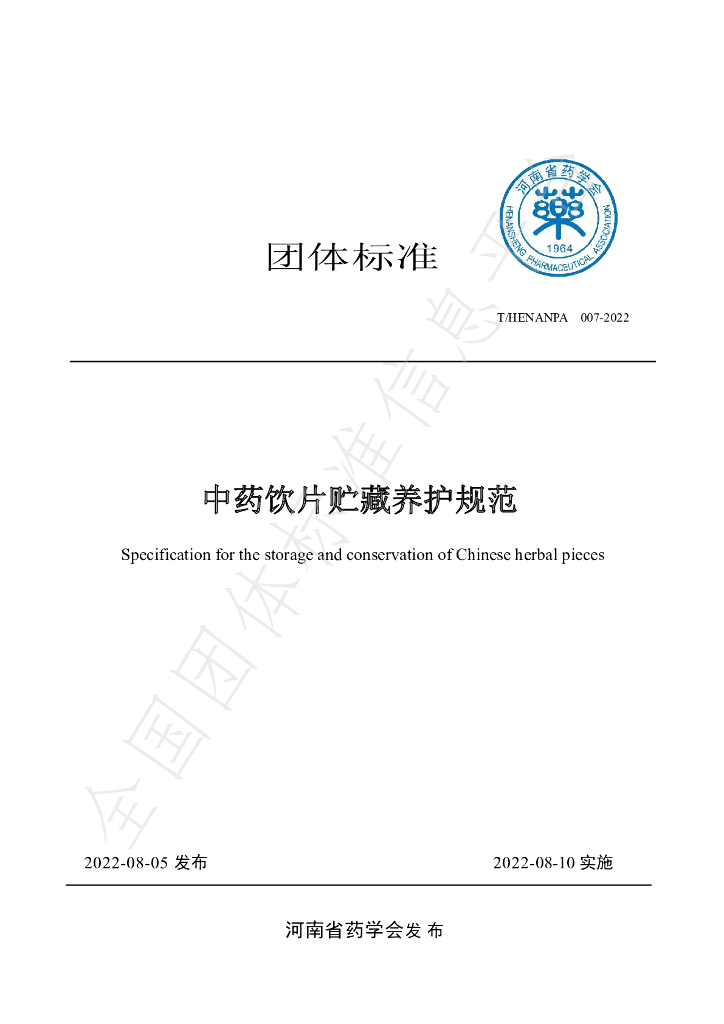 T/HENANPA 007-2022 标准预览