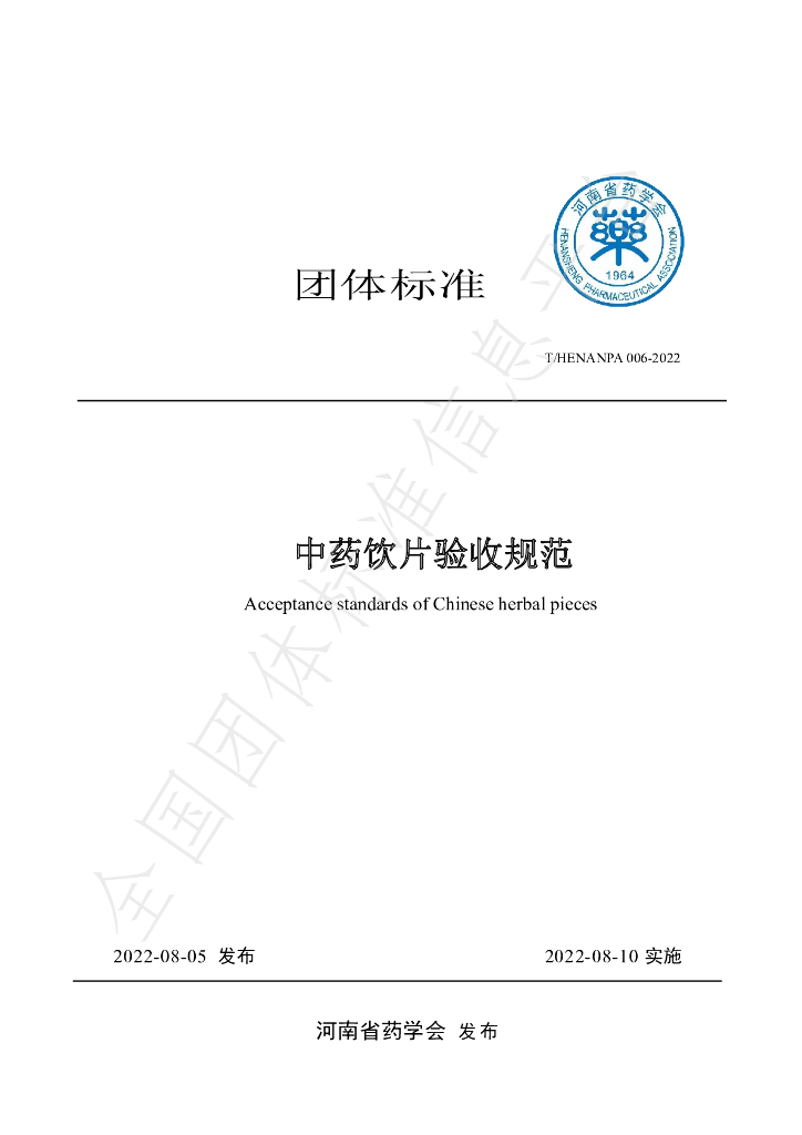 T/HENANPA 006-2022 标准预览