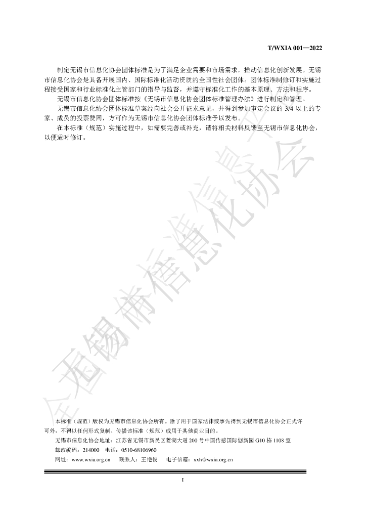 T/WXIA 001-2022 标准预览
