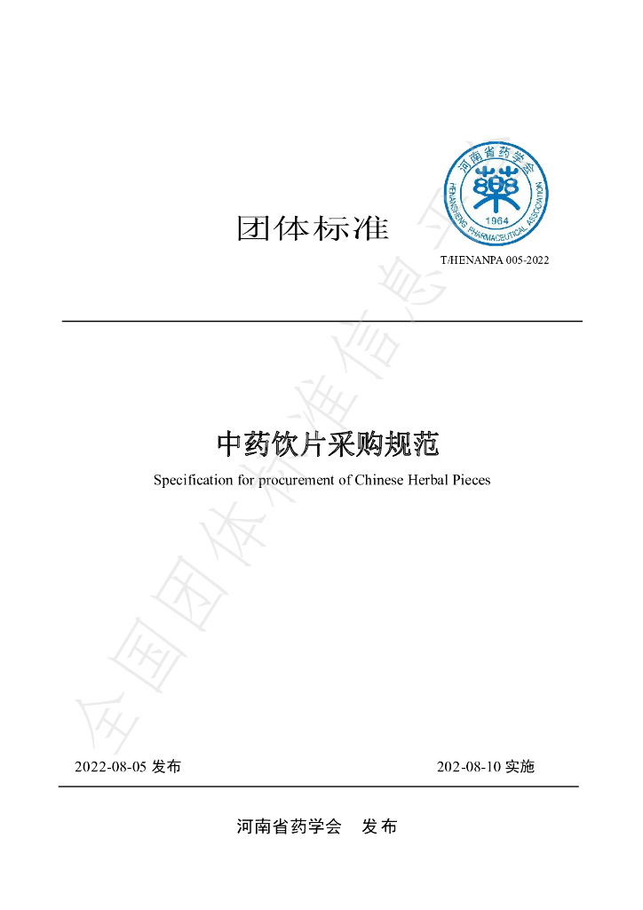 T/HENANPA 005-2022 标准预览