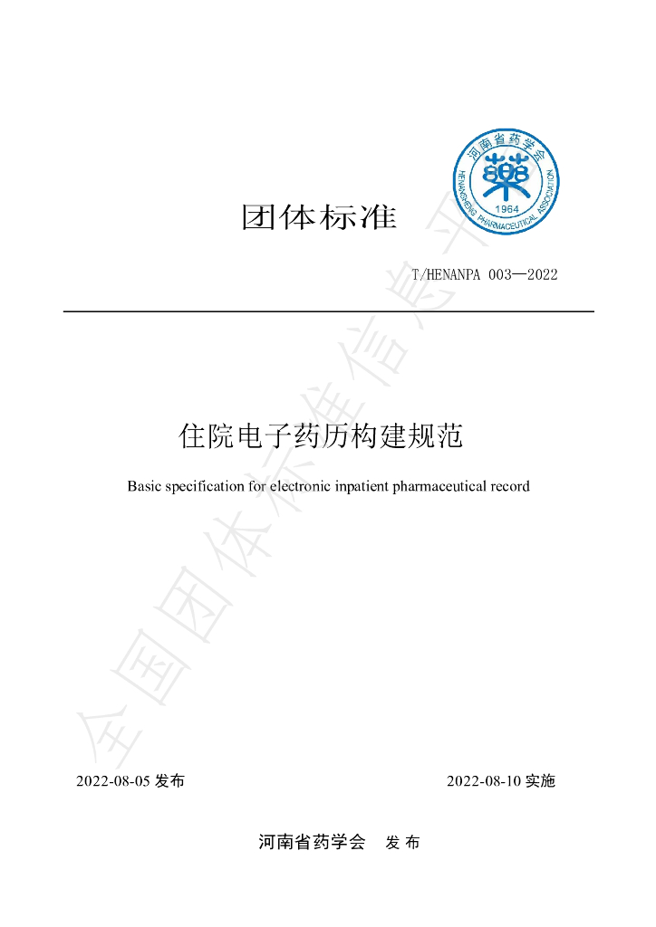 T/HENANPA 003-2022 标准预览